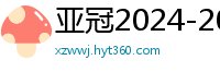 亚冠2024-2024赛程